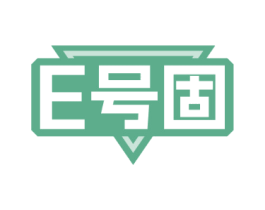 E号固