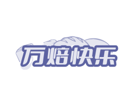 万焙快乐