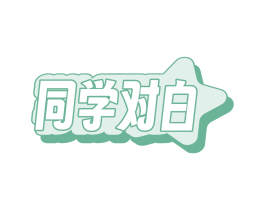 同学对白