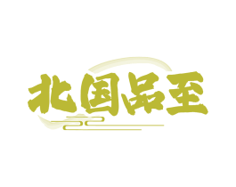 北国品至