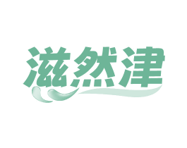 滋然津