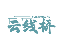 云线桥