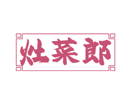 灶菜郎