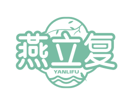 燕立复