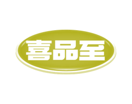 喜品至