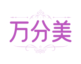 万分美