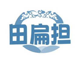田扁担