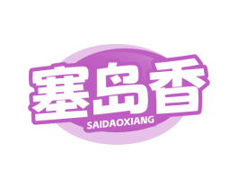 塞岛香