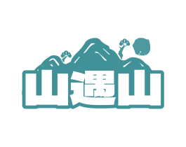 山遇山