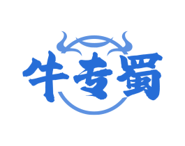 牛专蜀