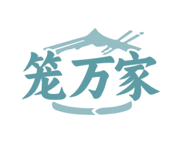笼万家