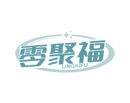 零聚福
