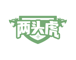 两头虎