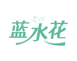 蓝水花