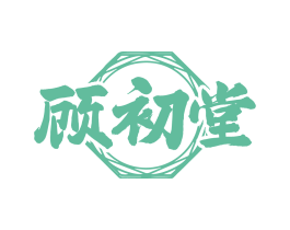 顾初堂
