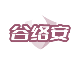 谷络安