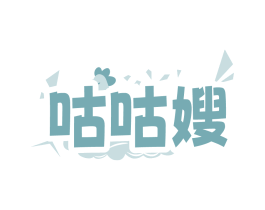 咕咕嫂