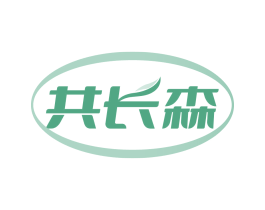 共长森