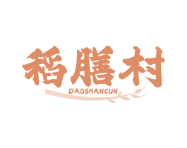 稻膳村