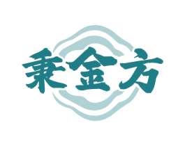 秉金方