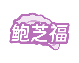鲍芝福