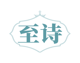 至诗