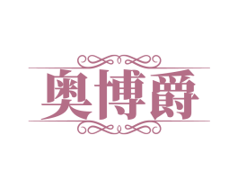 奥博爵