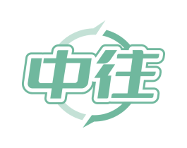 中往