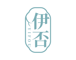 伊否
