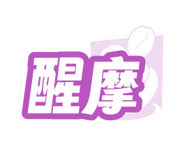 醒摩