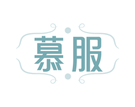 慕服