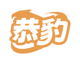 恭豹