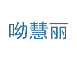 呦慧丽