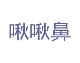 啾啾鼻