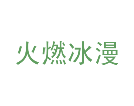 火燃冰漫