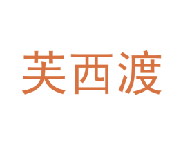 芙西渡