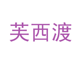 芙西渡