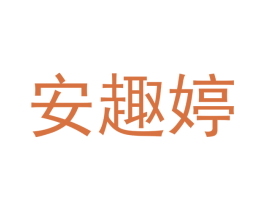 安趣婷