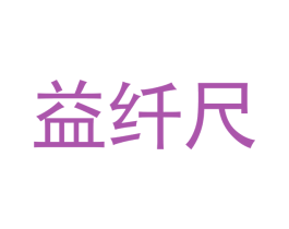 益纤尺