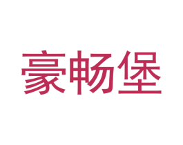 豪畅堡
