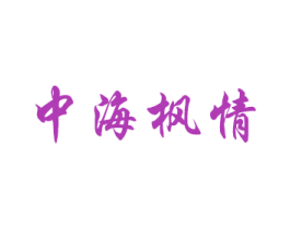 中海枫情