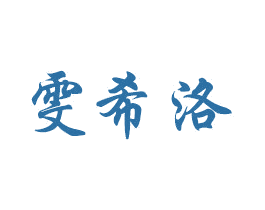 雯希洛