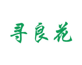 寻良花