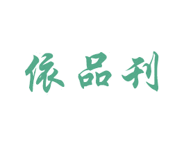 依品刊