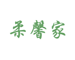 柔馨家