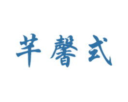 芊馨式