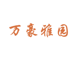 万豪雅园