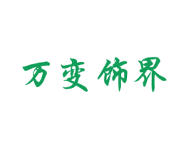 万变饰界