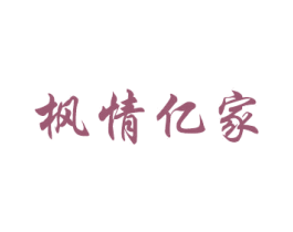 枫情亿家