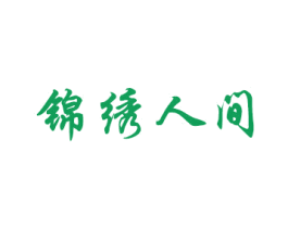 锦绣人间